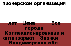 1.1)  пионерской организации 40 лет › Цена ­ 249 - Все города Коллекционирование и антиквариат » Значки   . Владимирская обл.,Муромский р-н